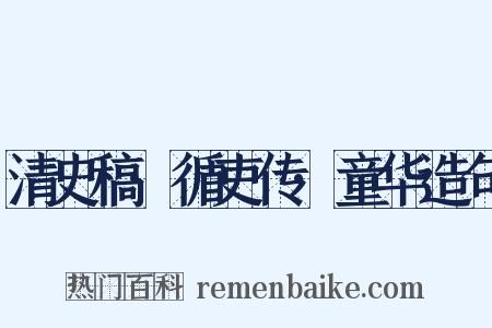 清史稿·循吏传·童华造句是什么意思的图片